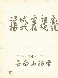 漫城电视剧免费播放在线观看