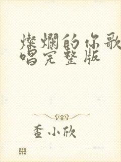 灿烂的你歌曲原唱完整版