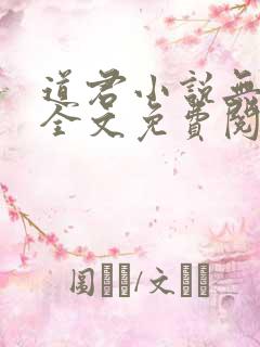 道君小说无弹窗全文免费阅读