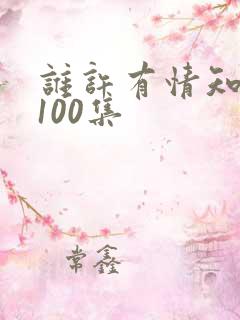 谁许有情知短剧100集