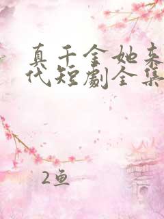 真千金她来自古代短剧全集