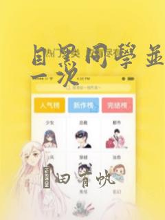 目黑同学并非第一次