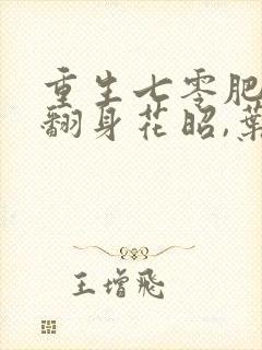 重生七零肥妻要翻身花昭,叶深免费