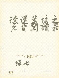 徐迟叶信之小说免费阅读最新章节更