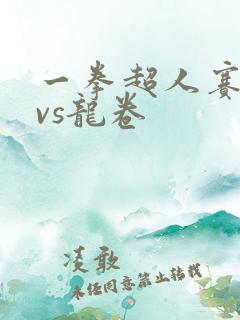 一拳超人赛克斯vs龙卷