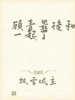 顾青最后和谁在一起了