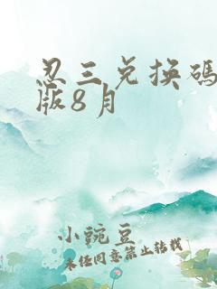 忍三兑换码最新版8月