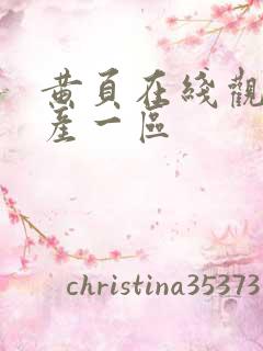 黄页在线观看国产一区