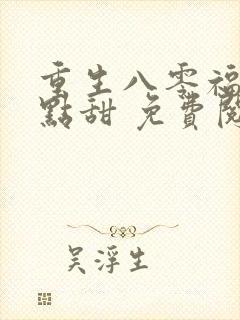 重生八零福妻有点甜 免费阅读