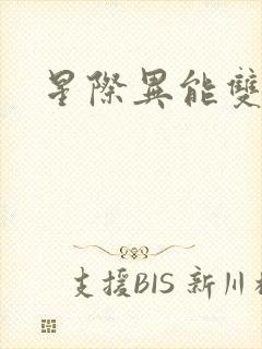 星际异能双男主