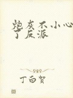 炮灰不小心攻略了反派