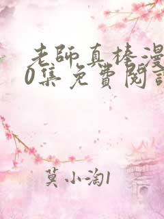 老师真棒漫画90集免费阅读