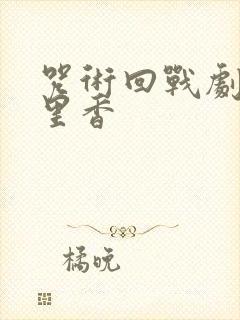 咒术回战剧场版里香