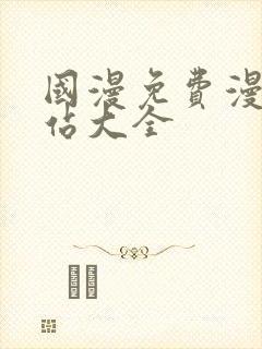 国漫免费漫画网站大全