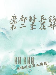 魔都精兵的奴隶第二季在哪里可以看