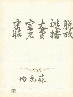 密室大逃脱大神版免费播放完整版