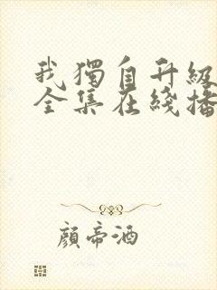 我独自升级动漫全集在线播放