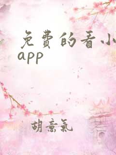 免费的看小说的app