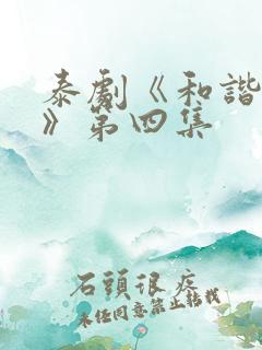泰剧《和谐秘密》第四集