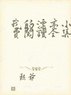 我的漂亮小姨免费阅读全集