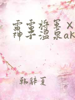 雷电将军×八重神子温泉akt