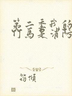 第二季我的青梅竹马是消防员