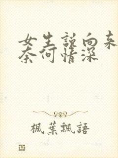 女生说向来缘浅奈何情深