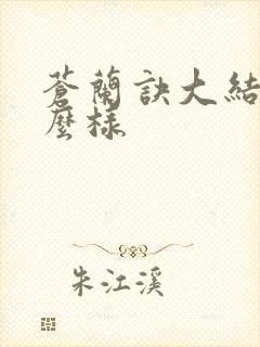 苍兰诀大结局怎么样