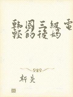 韩国三级电影年轻的后妈