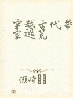 穿越古代带着全家逃荒