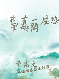 我有一座恐怖屋笔趣阁