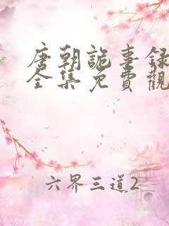 唐朝诡事录50全集免费观看