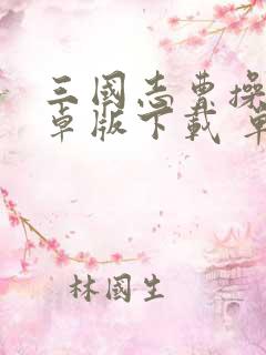 三国志曹操传安卓版下载 单机版