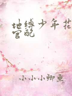 地缚少年花子君官配