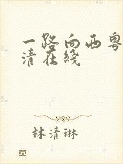 一路向西粤语高清在线
