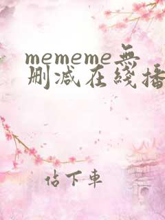 mememe无删减在线播放