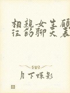 相亲女生愿意交往的聊天表现