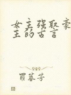 女主强取豪夺男主的古言
