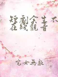 短剧余生不相逢在线观看