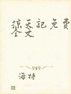 掠天记免费阅读全文