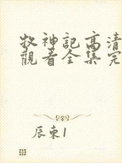 牧神记高清免费观看全集完整版