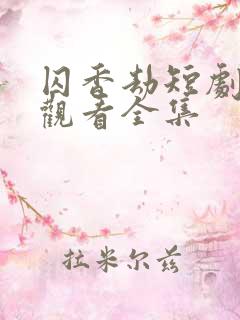 囚香劫短剧免费观看全集