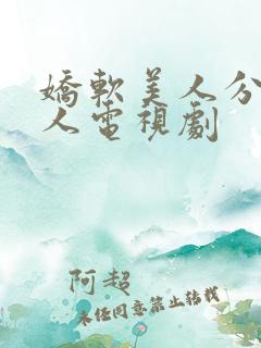 娇软美人分外勾人电视剧