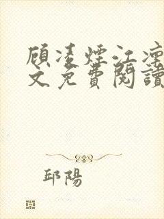 顾凌烟江凛墨全文免费阅读