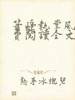 萧峥执掌风云免费阅读全文最新章节无弹窗