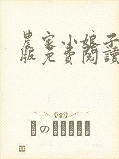 农家小娘子完整版免费阅读