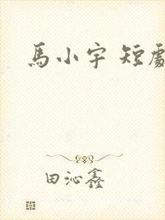 马小宇 短剧