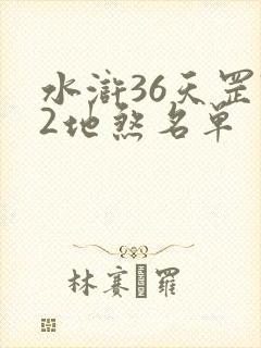 水浒36天罡72地煞名单