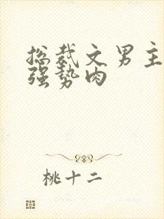 总裁文男主霸道强势肉