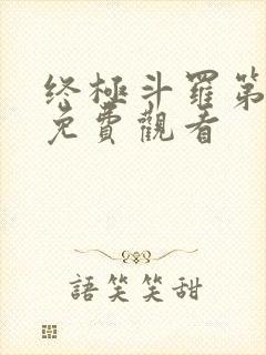 终极斗罗第五季免费观看